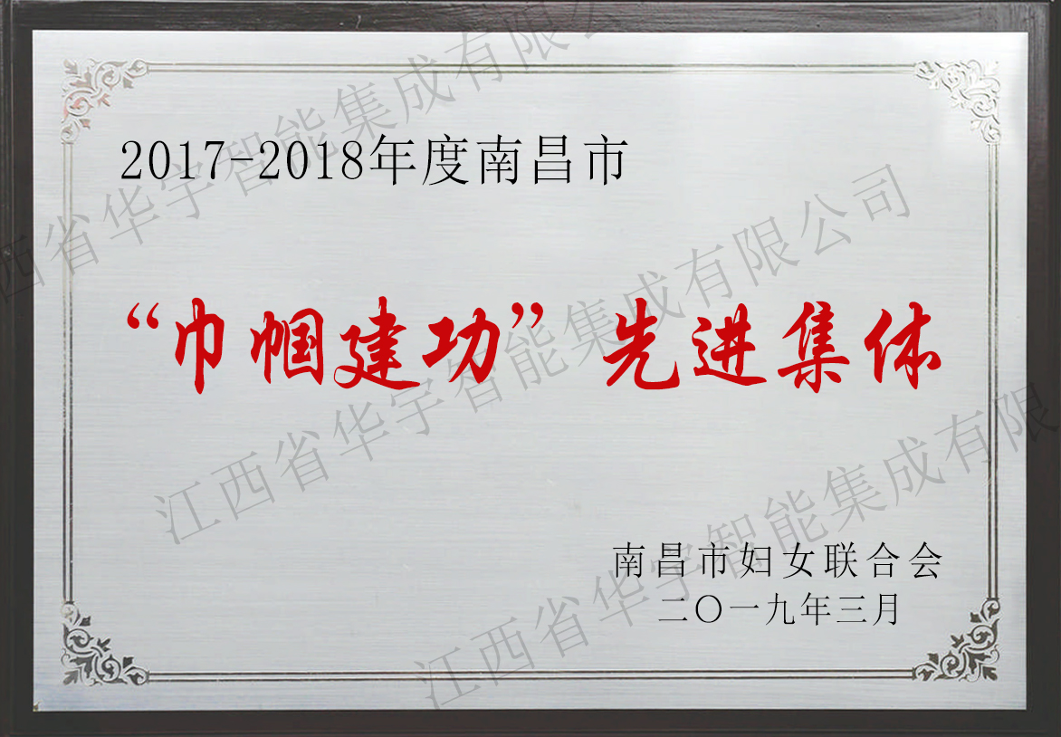 華宇智能巾幗建功先進(jìn)集體