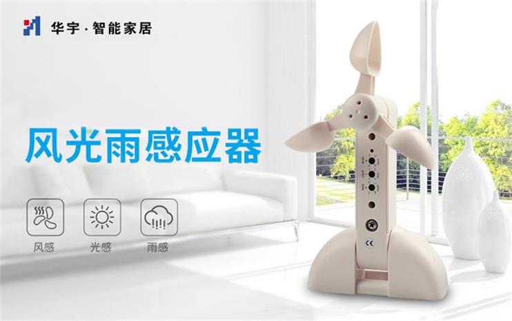 家庭環境控制系統_風光雨感應器