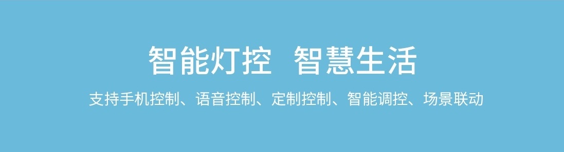 智能照明系統(tǒng)